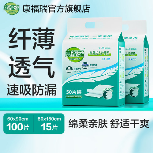 隔尿垫康福瑞轻薄柔软轻松隔污
