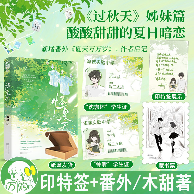 印特签 怪夏天小说 木甜著 过秋天姊妹篇酸酸甜甜的夏日暗恋现代青春文学校园暗恋言情小说实体书正版大鱼2508图书WE-42.8