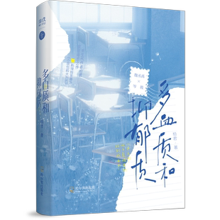 捡漏签名【多血质和抑郁质】全1册完结+番外 柏君著BB-48正版青春文学双男主小说千十校园暗恋成真HE实体书