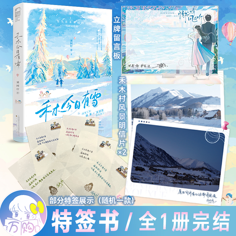 特签书 禾木今日有雪一册完结 溪阿柠著现代都市青春文学言情小说实体书畅销书正版大鱼YS- 45.8
