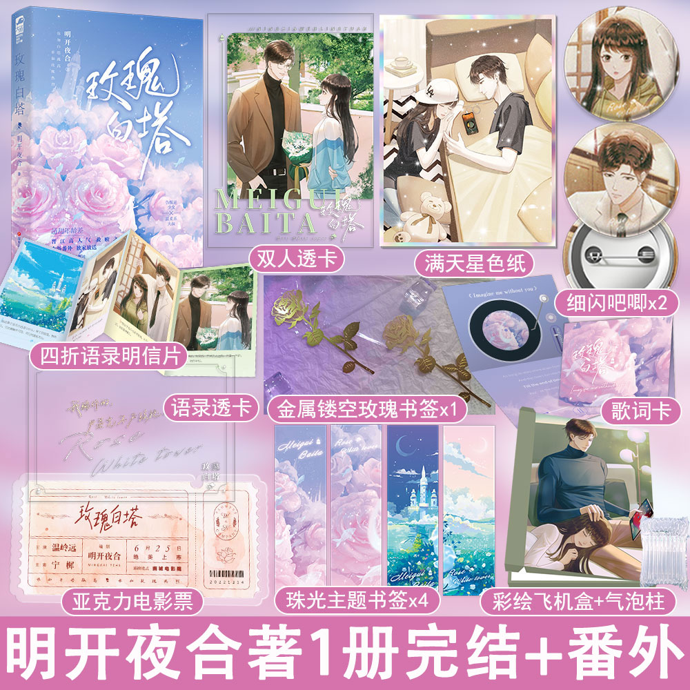 玫瑰白塔明开夜合著正版小说