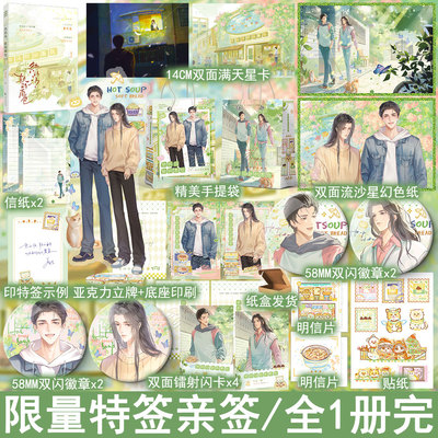 限量特签亲签之后印特签 热的汤软的面包 姜可是著全1册完结+番外 双男主小说实体书现代都市青春文学原耽畅销书正版妙绝WE-45.8