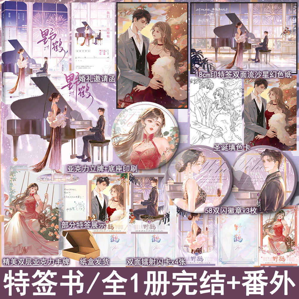 现货必有特签 野鹤 秋流萤著原名撩婚 全1册完结+番外 现代都市言情甜宠文小说实体书青春文学现言畅销书正版魅丽图书WE-46.8