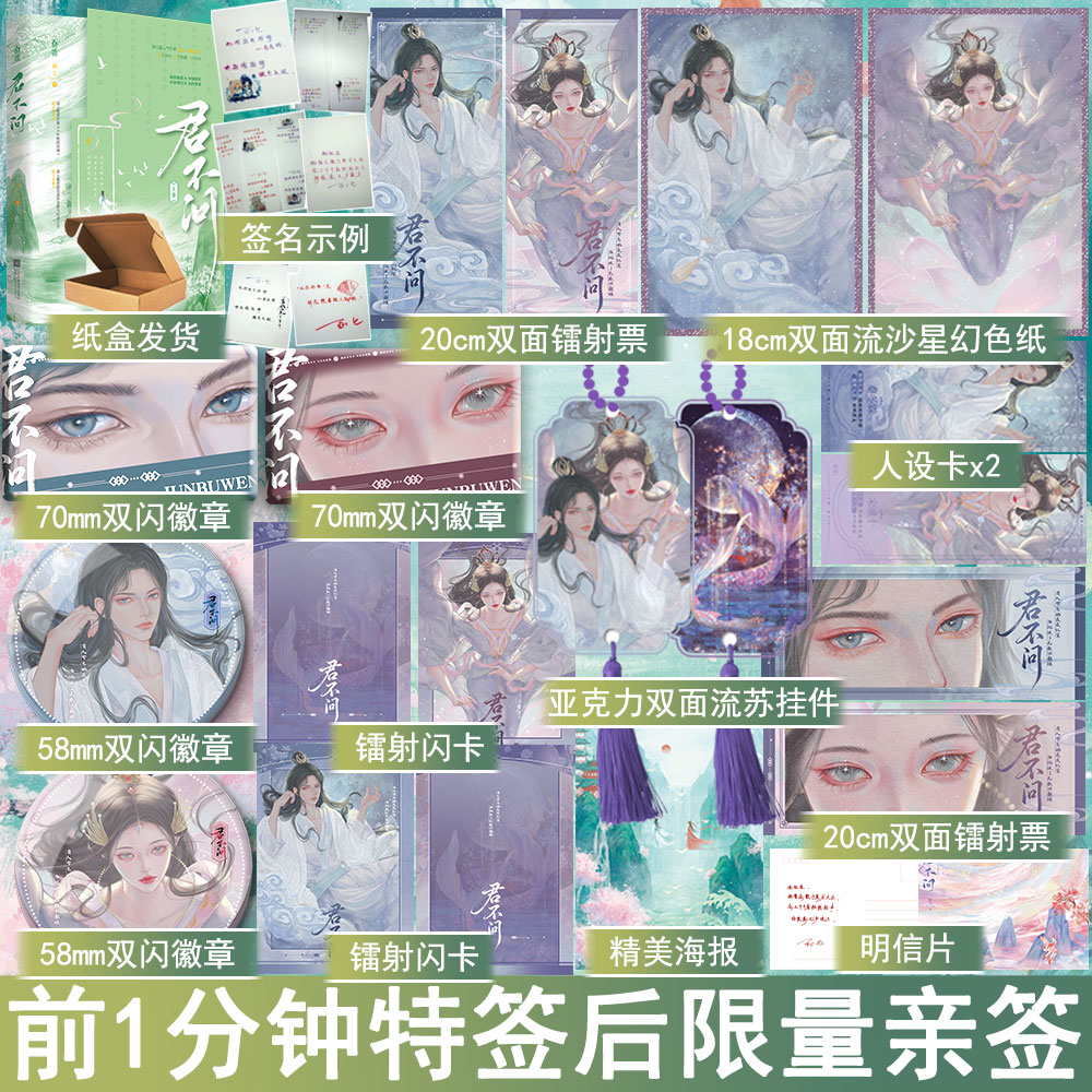 前1分钟特签名版 君不问小说上卷 画七著回到反派黑化前 古代言情小说实体书奇幻仙侠青春文学古言畅销书 正版魅丽图书YS-46.8