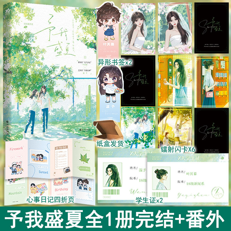 【予我盛夏】 全1册完+番外 清汤涮香菜著予我心动WE-48正版百合双女主小说实体书欣欣向爱现代青春校园文学畅销书