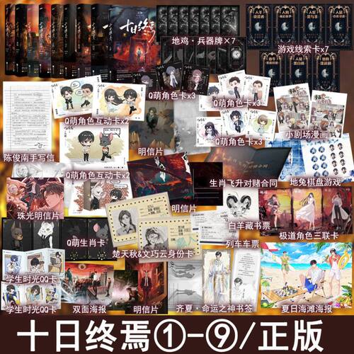 印特签书 十日终焉1 2 3 4 5 6 7 8 9册 囚笼 迷城 不息 乐园 万相 白羊 极道 因果 入梦 杀虫队队员著 无限流悬疑推理实体书烧脑