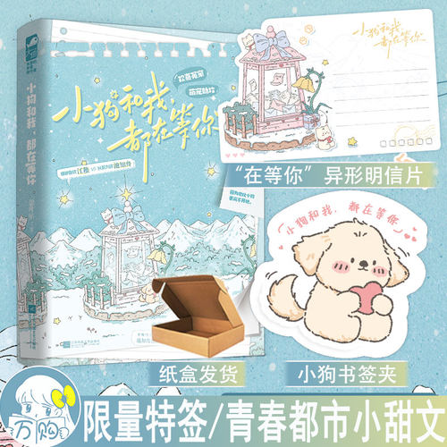限量特签 小狗和我都在等你 题叶帖著 欢喜冤家萌宠都市言情小说实体书现代青春文学现言畅销书 正版大鱼图书WE-42.8