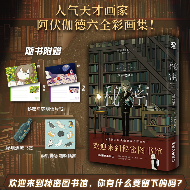 秘密秘密收藏家印签版 画家阿伏伽德六Avogado6全彩画集奇想脑洞治愈致郁双主题畅销漫画绘本赠贴纸书签明信片 正版酷威图书YS-58
