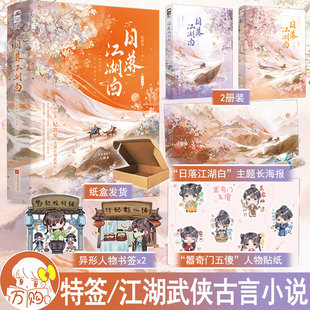 限量特签 日落江湖白 纪出矣著 江湖武侠古代言情小说实体书古风青春文学古言畅销书正版大鱼图书YS-65.8