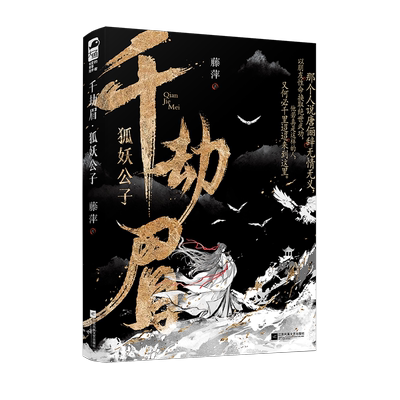 捡漏亲签 必有印特签 千劫眉1狐妖公子 藤萍著罗云熙主演影视剧水龙吟原著古代武侠古风言情小说实体书青春古言畅销书正版WE-49.8