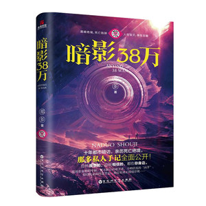 暗影38万那多著CL-49.8正版现货儒意欣欣悬疑侦探推理小说A-1-2