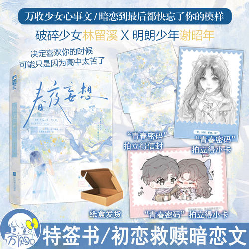 捡漏特签 春夜妄想 妙岁碎著  双向暗恋救赎甜饼文现代青春文学言情小说实体书正版大鱼2508WE-45.8