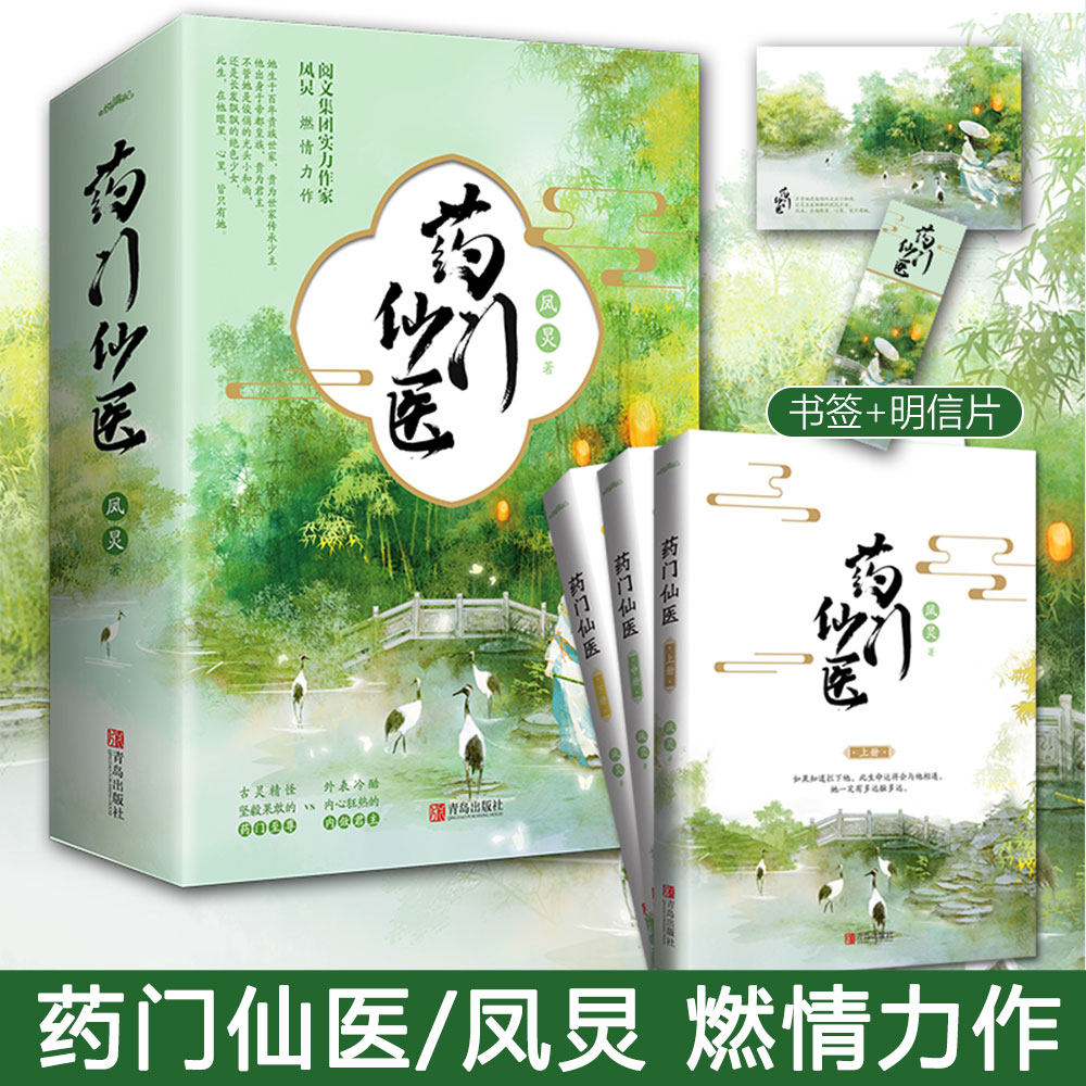 药门仙医上中下全3册套装 凤炅WE-89.8正版Z1悦读纪古灵精怪坚毅果敢的药门至尊vs外表冷酷内心狂热的内敛君主古代古风言情小说高性价比高么？