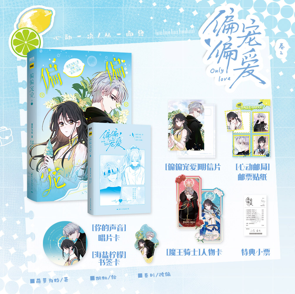印签版 偏偏宠爱卷二 漫画版第2册 藤萝为枝著 胡桃绘 秦川改编WE-55正版国产漫画磨铁衍生动漫画实体书