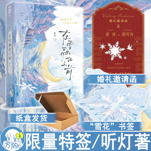 限量特签名 在雪融化之前小说 听灯著 都市言情破镜重圆青春文学实体书 正版大鱼图书YS-42.8