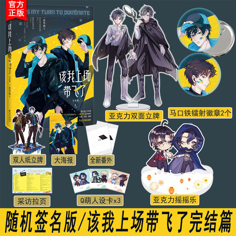 随机签名版+专享赠品【该我上场带飞了2】完结篇 一世华裳著+番外BB-52.8正版Z1青春文学电竞文纯爱小说