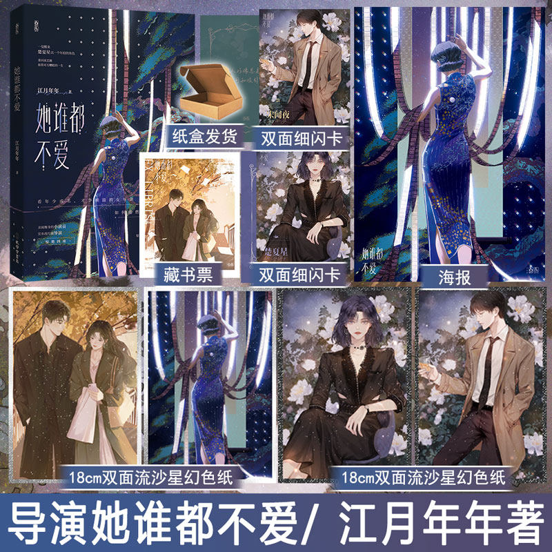 她谁都不爱 江月年年著导演她谁都不爱 都市言情大女主爽文现代青春文学现言畅销书 正版魅丽图书WE-46.8