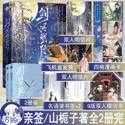 返场必有亲签 剑拥明月全2册套装完结 山栀子著 古代古风言情古言实体书小说畅销书武侠江湖正版星文WE-69.8
