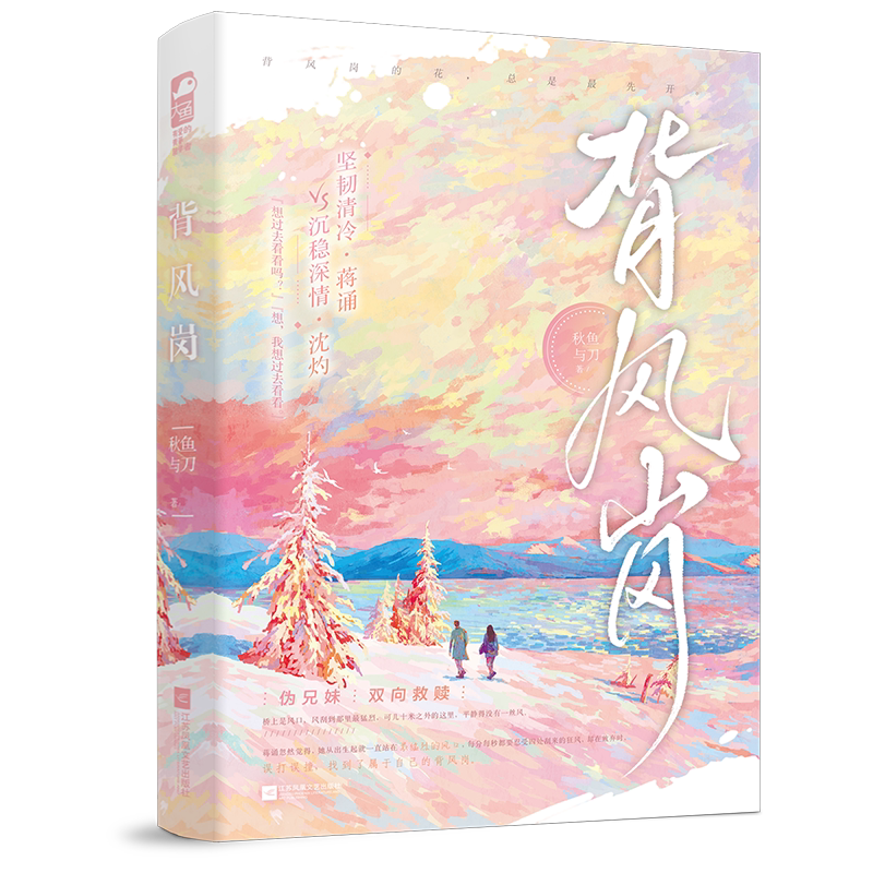 【背风岗】秋鱼与刀著WE-42.8双向救赎伪兄妹现实向相依为命都市言情小说实体书畅销书正版大鱼