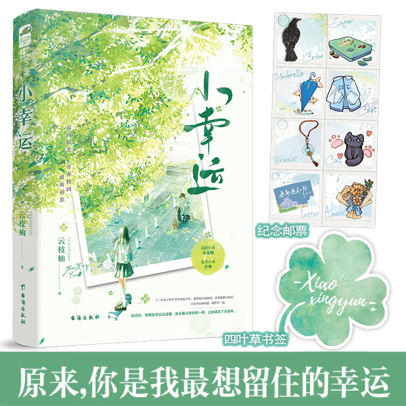 签名卡【小幸运】云枝柚著WE-39.8双向校园现代言情小说实体书畅销书正版大鱼