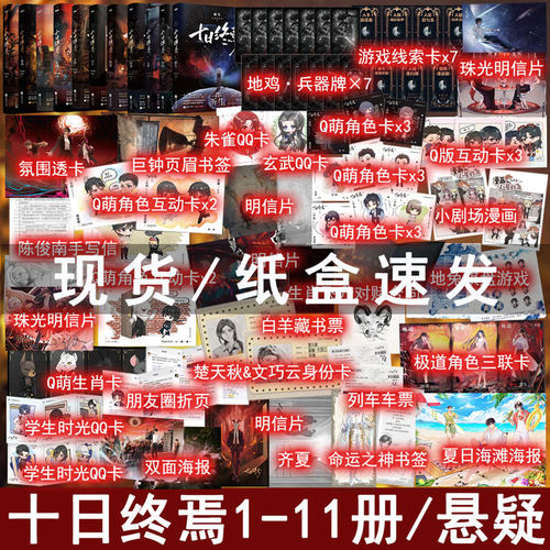 印特签书 十日终焉全书1 2 3 4 5 6 7 8 9 10 11册大结局 囚笼迷城不息乐园万相白羊极道因果入梦钟鸣新生 杀虫队队员无限流实体书