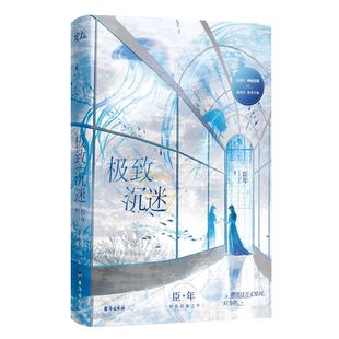 第2册特签 极致沉迷小说12完结篇 臣年著+番外 现代都市言情实体书青春文学现言畅销书正版叶洋图书WE-99.6