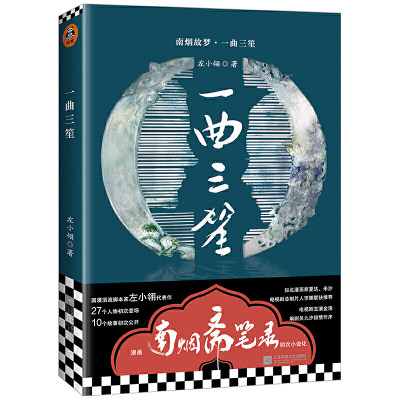 现货 一曲三笙 南烟斋笔录小说 左小翎著WE-36正版闪发Z2古代言情读客文化 10个情不自禁代入自己的爱情故事先睹为快