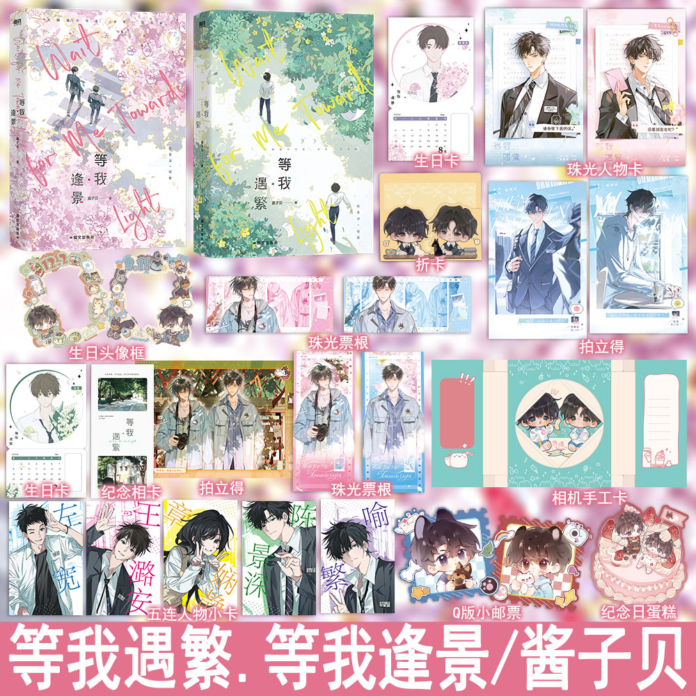 等我遇繁/等我逢景完结小说 酱子贝著 原名放学等我 双男主小说实体书青春校园文学畅销书正版磨铁原耽WE-107.8