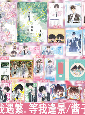 等我遇繁/等我逢景完结小说 酱子贝著 原名放学等我 双男主小说实体书青春校园文学畅销书正版磨铁原耽WE-107.8