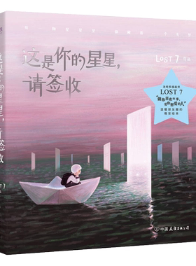 现货闪发 这是你的星星请签收 LOST7著 睡了吗摘颗星星给你的延续 现当代作品集青春励志治愈系动漫插画书正版磨铁图书WE-68现货Z2
