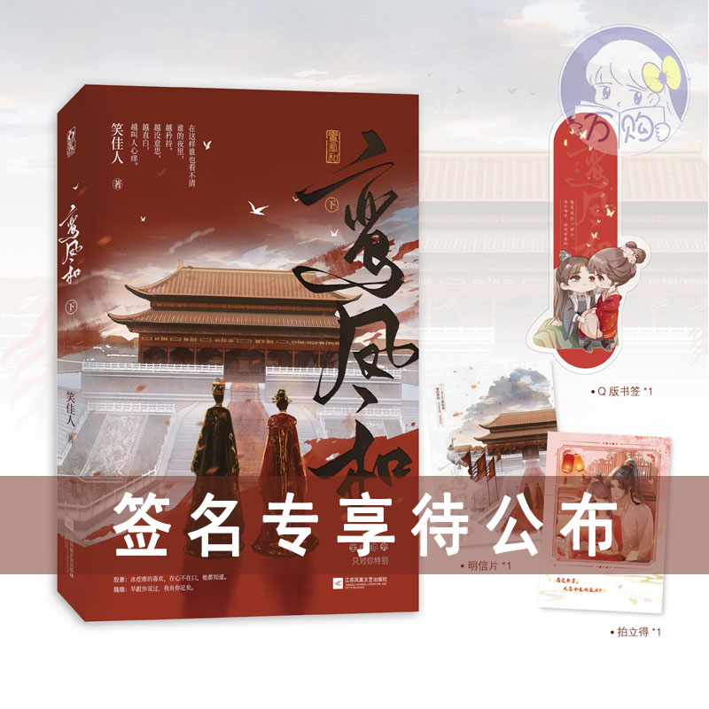 限量亲签 鸾凤和下册 笑佳人著 原名重生之贵妇 古代言情小说古言甜宠文青春文学实体书畅销书正版魅丽图书YS-48.8