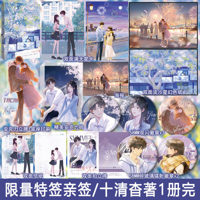 任选特签亲签名版 他藏了夏天 十清杳著全1册完结+番外 现代暗恋文学都市言情小说实体书青春文学现言畅销书正版魅丽图书WE-46.8