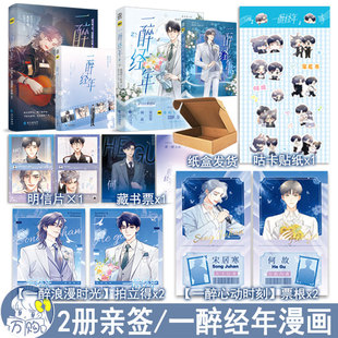 一醉经年1 妙绝图书BB 2漫画版 正版 99.6 水千丞原著改编动漫画双男主原耽实体书青春文学畅销书 下单必有亲签