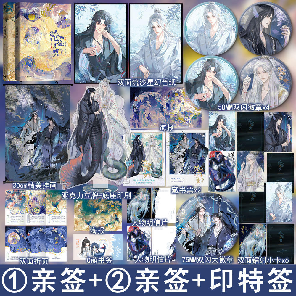 亲签名版/印特签 沧海月明1.2套装完结 崖生著 原名鲛人饵 经典古风人鱼文小说实体书畅销书正版欣梦享