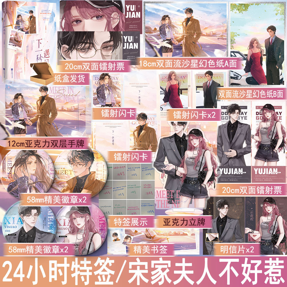 24小时特签名版 下一秒遇见 三月棠墨著原名宋家夫人不好惹 都市言情小说现代青春豪门爽文现言实体书正版魅丽图书YS-46.8