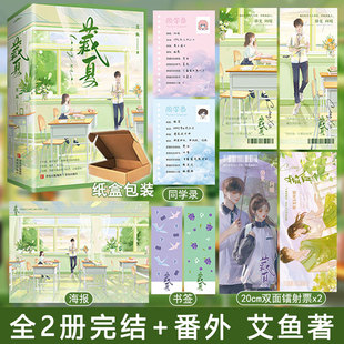 完结 全2册套装 番外 艾鱼著都市言情小说现代青春校园暗恋文学现言实体畅销书WE Z1悦读纪图书 捡漏特签 65正版 藏夏
