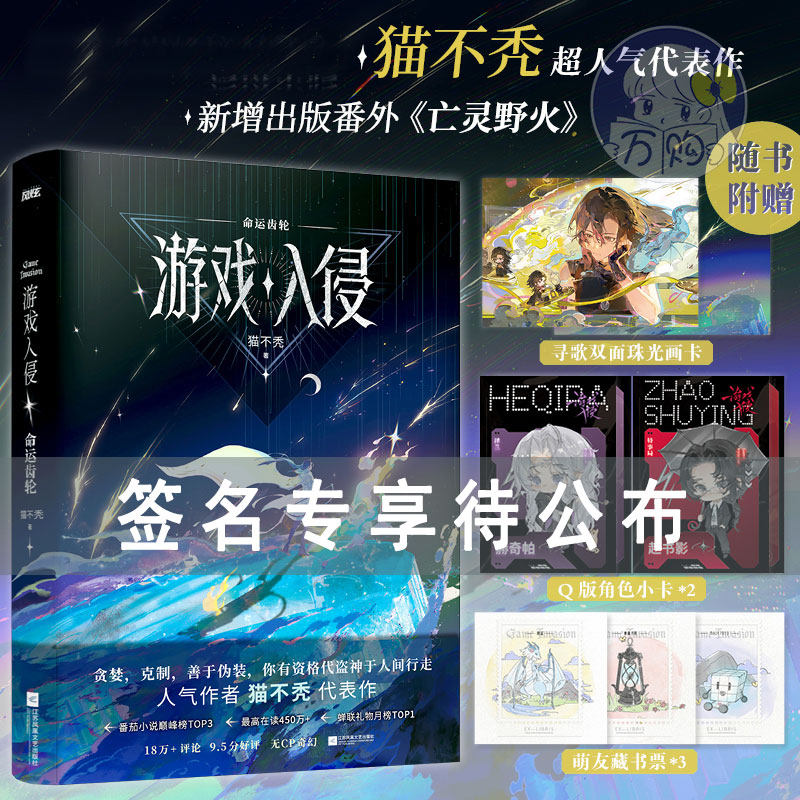 限时1分钟签章加环衬 游戏入侵命运齿轮 猫不秃著 女主成长升级网游奇幻小说实体书 正版风炫图书YS-49.8