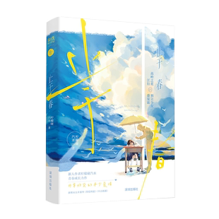 特签返场 止于春 柠檬碰汽水著 全1册完结+番外 都市言情小说青春文学现言实体书双向暗恋BE 正版千十图书WE-45