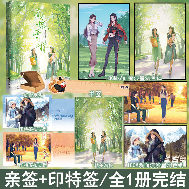 亲签 南城青林全1册完结+番外 讨酒的叫花子著如蜜似糖 双女主小说实体书现代都市青春文学畅销书正版欣欣向爱WE-49.8