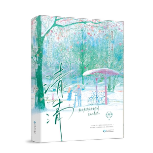 清清 孟栀晚著都市言情小说实体书青春校园双向暗恋文学现言畅销书 全1册完结 正版大鱼图书WE-45.8