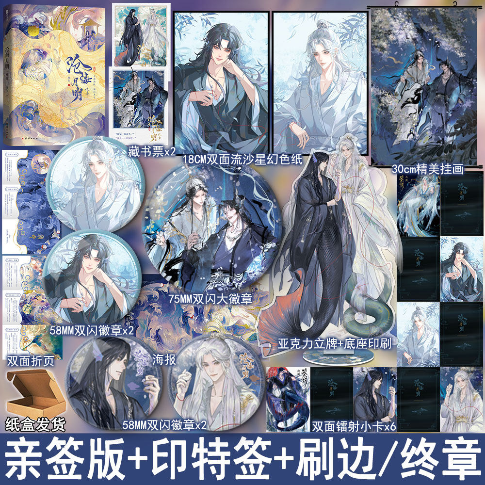 刷边版亲签+印特 沧海月明2终章 崖生著原名鲛人饵 经典古风人鱼文双男主小说实体书畅销书正版欣梦享WE-49.8,书籍/杂志/报纸,青春/都市/言情/轻小说,淘宝优惠券,粉丝福利购,淘宝优惠卷