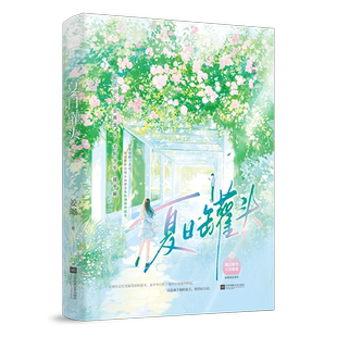 现货 夏日罐头小说1册完结 姜璟著WE-42.8酸涩暗恋青春校园久别重逢甜宠现代言情小说实体书畅销书正版大鱼
