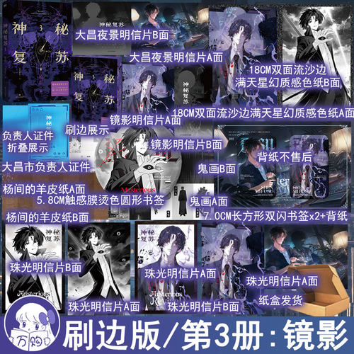 刷边版 神秘复苏3镜影小说 佛前献花著 都市灵异恐怖文现代悬疑实体书杨间 正版磨铁图书YS-52.8