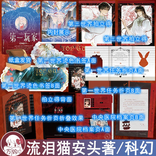 印特签 第一玩家 流泪猫安头著 科幻闯关无限流小说实体书苏明安 正版磨铁图书YS-55