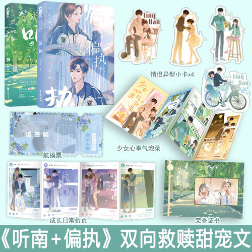 现货闪发 听南+偏执 共2册 诀别词/江有无 著 时晚贺寻 夏听南徐秉然 大鱼青春校园初恋青梅竹马暗恋文言情甜宠小说实体书