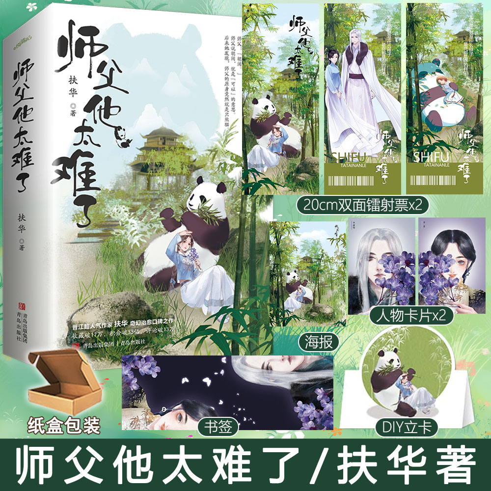 师父他太难了上下2册扶华著