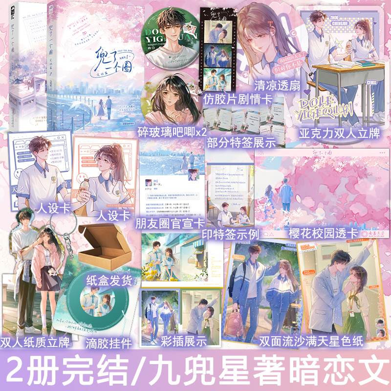 第2册必有特签 兜了一个圈1 2完结篇 九兜星著现代都市言情小说实体书双向暗恋青春校园救赎文学现言畅销书 正版大鱼图书WE-91.6