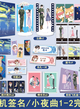 小夜曲1-2册全两册套装完+立牌透卡名扎发带彩盒 春风榴火著WE-91.6正版Z1大鱼青春晋江文学城实体书校园爱情高甜宠文都市言情小说