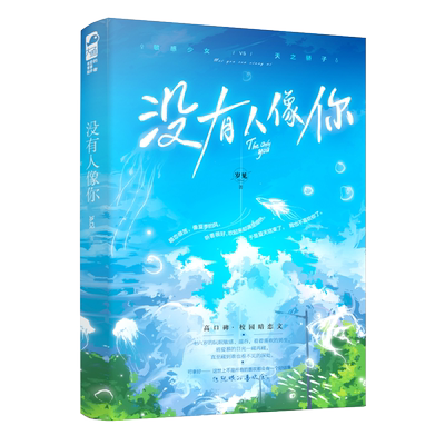 没有人像你小说实体书 全1册完结+番外 现代校园恋爱暗恋文 岁见著 正版都市言情小说Z1大鱼青春文学畅销实体书WE-45.8