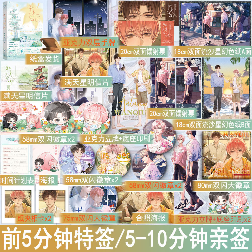 前5分钟特签5-10分钟亲签 初逢晚秋 李书锦著桃子美人 双男主小说青春文学原耽美畅销书正版雨志图书YS-49.8温暖救赎文